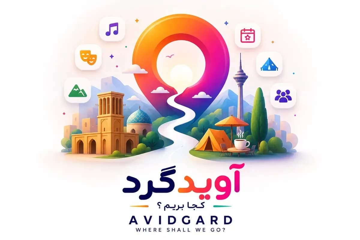 پیدا کردن رویدادها، کنسرت‌ها و تفریحات شهری با آویدگرد